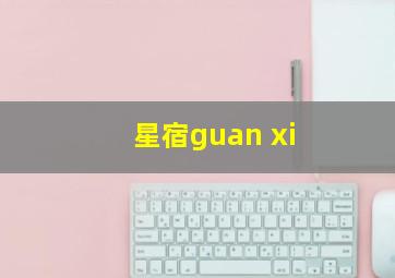 星宿guan xi